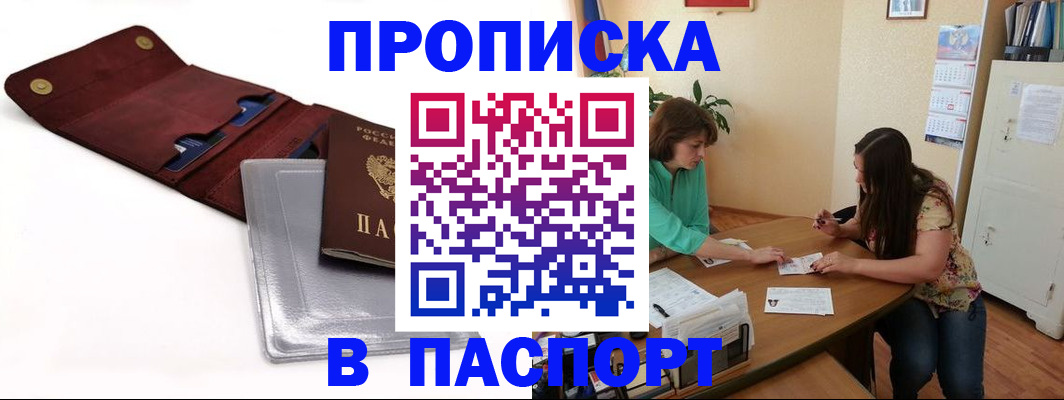 временная регистрация купить в Балашихе